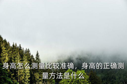 信陽哪里有量身高的正確方法,身高的正確測量方法是什么