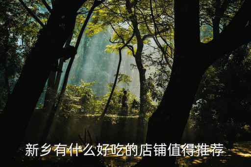 新鄉有什么好吃的店鋪值得推薦