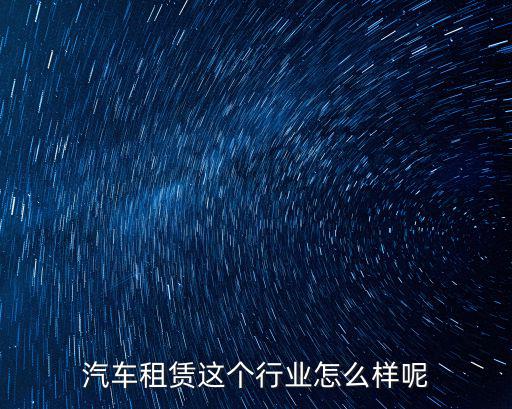 開封汽車租車公司怎么樣,從汽車租賃公司租車跑滴滴