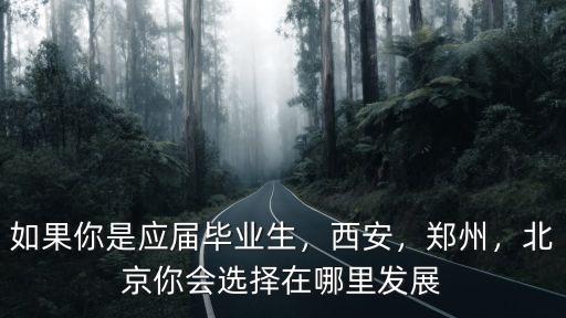 鄭州在北京哪里,在北京給14k回鄭州7k