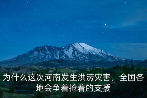 為什么這次河南發生洪澇災害，全國各地會爭著搶著的支援