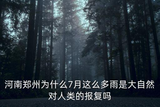 河南鄭州為什么7月這么多雨是大自然對人類的報復嗎