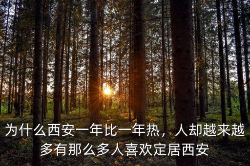 為什么西安一年比一年熱，人卻越來越多有那么多人喜歡定居西安