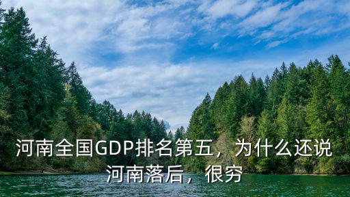 河南哪里最窮消費最低,河南最富和最窮的城市是哪個