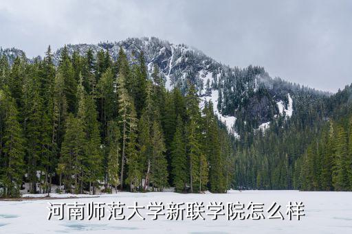 河南師范新聯(lián)學(xué)院師范生怎么樣,河南師范大學(xué)新聯(lián)學(xué)院怎么樣