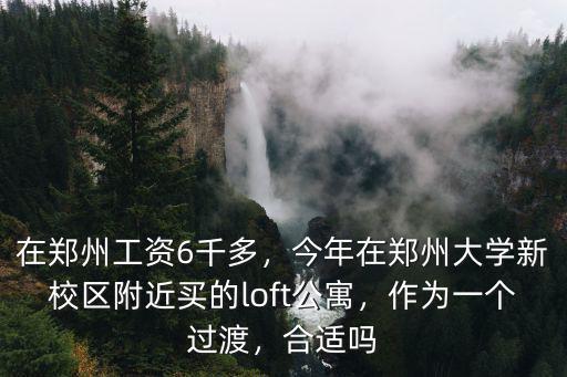 鄭州優(yōu)易公寓怎么樣,公寓投資劃算么