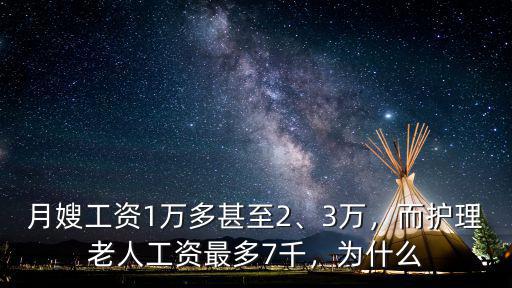 月嫂工資1萬多甚至2、3萬，而護理老人工資最多7千，為什么