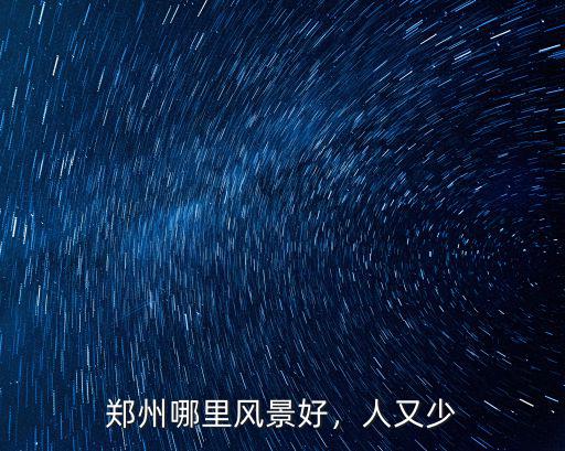 鄭州哪里風(fēng)景好，人又少