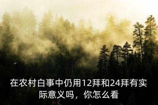 漯河農村白事二十四拜是怎么樣的,二十四拜怎么拜呢