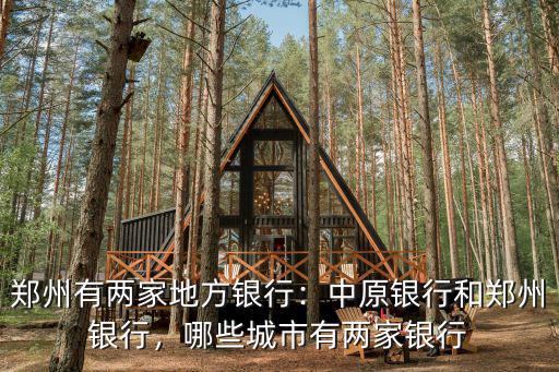 鄭州浙商銀行怎么走,中原銀行和鄭州銀行