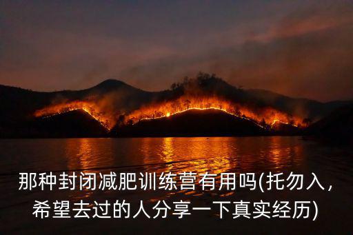 許昌封閉減肥訓練營哪里好,哪有比較好的減肥訓練營