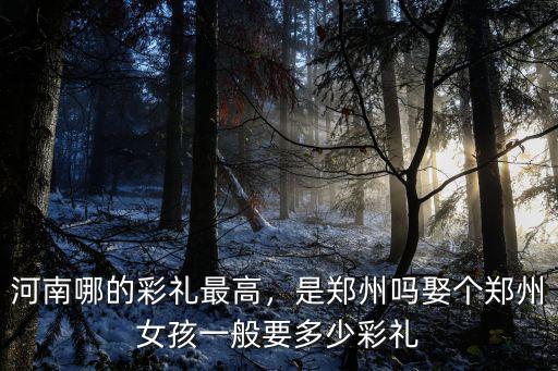 河南周口鹿邑彩禮一般是多少,周口這邊彩禮多少