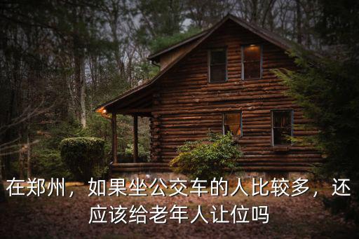 在鄭州，如果坐公交車的人比較多，還應該給老年人讓位嗎