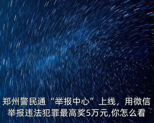 鄭州警民通怎么交罰款,鄭州警民通舉報(bào)中心上線