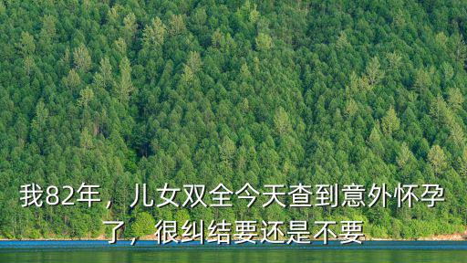 鄭州怎么檢查意外懷孕,意外懷孕怎么辦