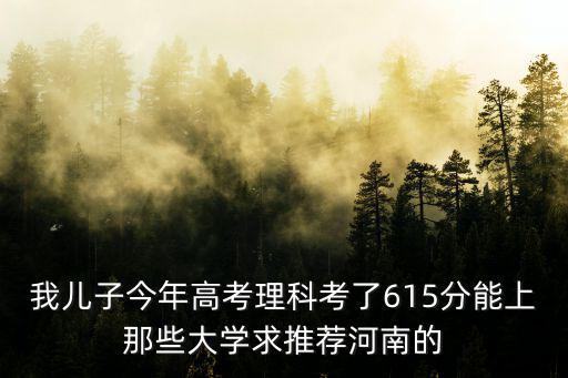 河南理科6O4分能排多少名,河南高三理科學生