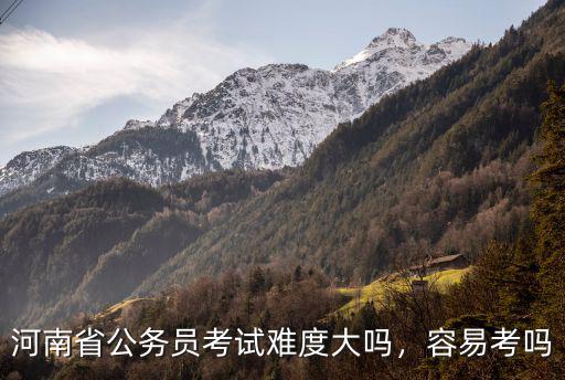 河南省考試多少,河南省公務員考試好考嗎