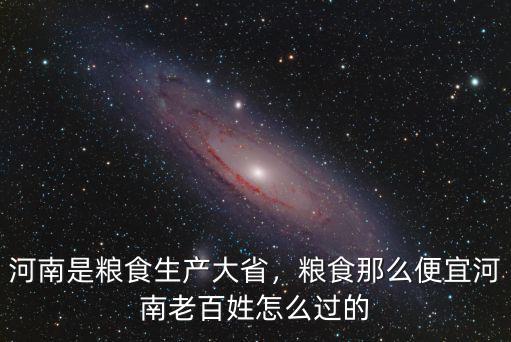 河南是糧食生產大省，糧食那么便宜河南老百姓怎么過的