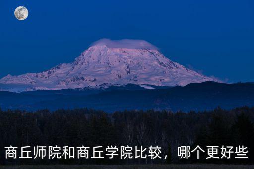 商丘師院和商丘學院比較，哪個更好些