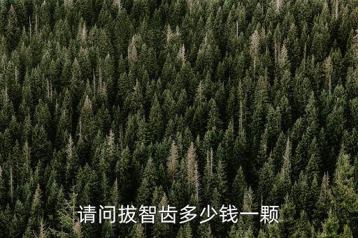 請問拔智齒多少錢一顆
