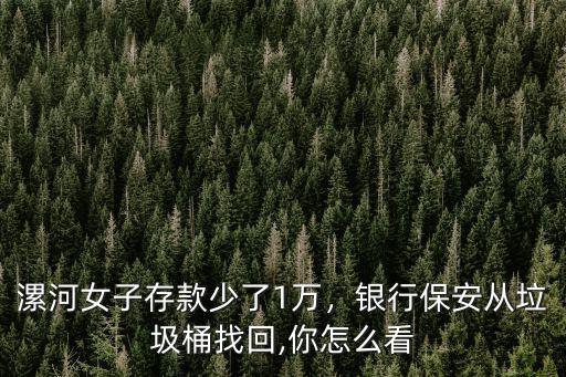 現在漯河妹子怎么那么少,漯河女子存款少了1萬
