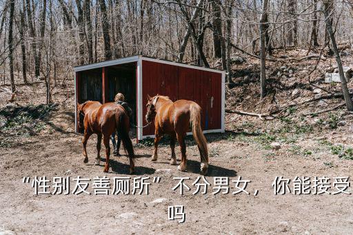 “性別友善廁所”不分男女，你能接受嗎