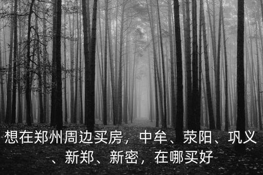 在鄭州綠博園附近買房子怎么樣,要在鄭州買房子