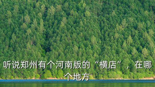 聽說鄭州有個河南版的“橫店”，在哪個地方