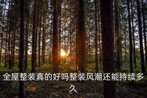 全屋整裝真的好嗎整裝風潮還能持續多久