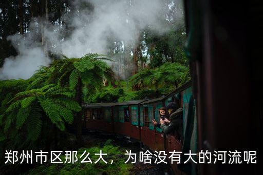 鄭州市區那么大，為啥沒有大的河流呢