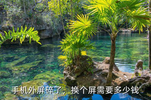 南陽換手機外屏需要多少錢,換個屏需要多少錢