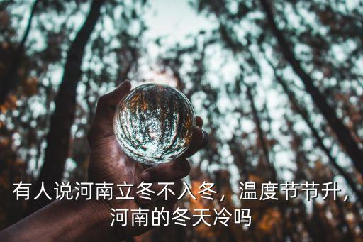 冷用河南話怎么說,有人說河南立冬不入冬