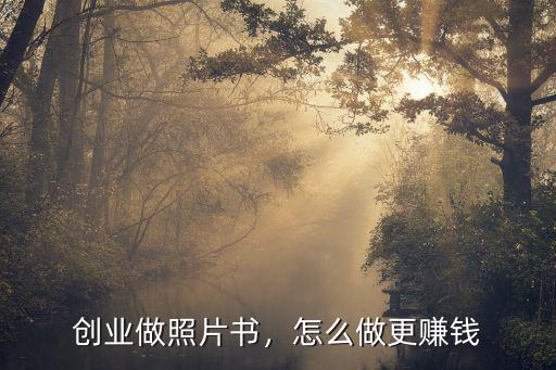 創業做照片書，怎么做更賺錢
