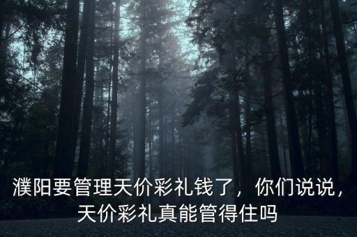 濮陽要管理天價彩禮錢了，你們說說，天價彩禮真能管得住嗎