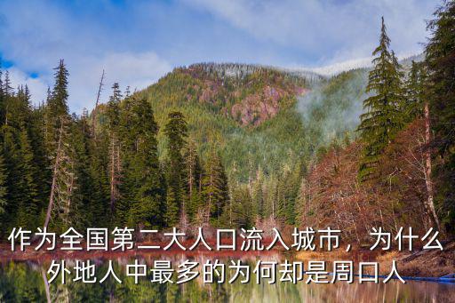 周口城市人口怎么樣,河南周口是幾線城市