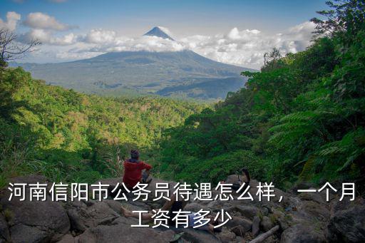 信陽市公務員公積金多少,河南信陽市公務員待遇怎么樣