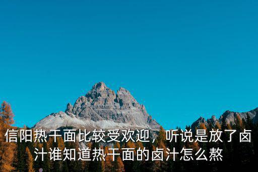信陽熱干面做法醬料怎么配,信陽熱干面比較受歡迎