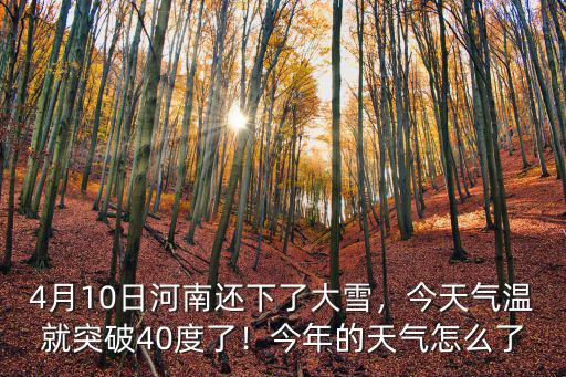 4月10日河南還下了大雪，今天氣溫就突破40度了！今年的天氣怎么了