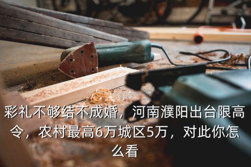 河南濮陽彩禮是多少,河南濮陽出臺彩禮新規(guī)