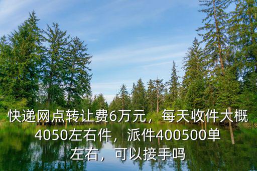 焦作快遞轉讓費一般多少,快遞網點轉讓費6萬元