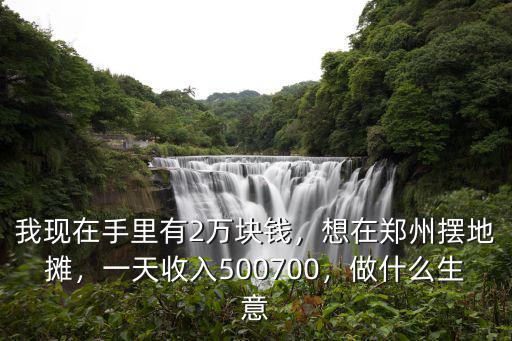 鄭州炒面攤位多少錢,在鄭州生活每月需要多少錢