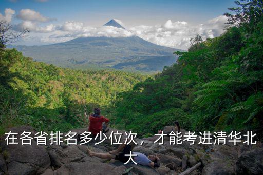 在各省排名多少位次，才能考進清華北大