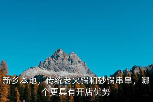 新鄉本地，傳統老火鍋和砂鍋串串，哪個更具有開店優勢