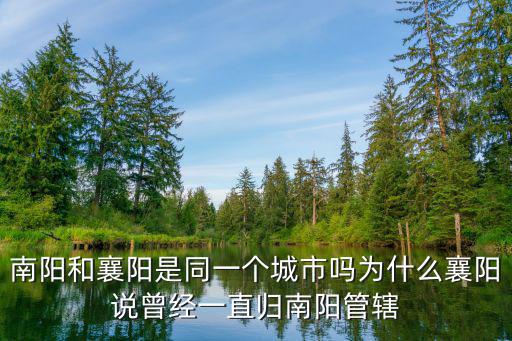 襄陽改名南陽怎么看,襄樊為什么改名為襄陽