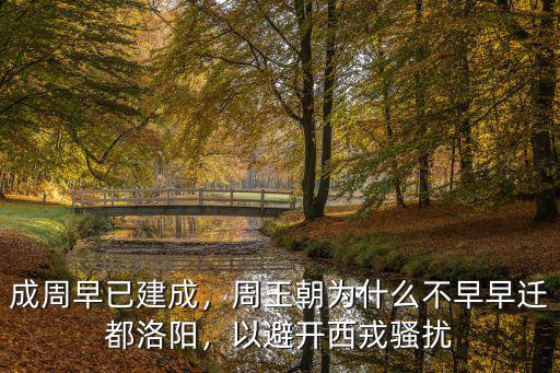 成周早已建成，周王朝為什么不早早遷都洛陽，以避開西戎騷擾