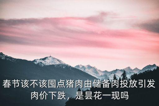開封國家儲備肉投放點在哪里,國家增大儲備肉投放