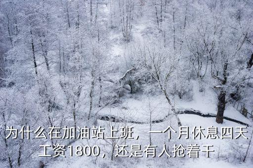 為什么在加油站上班，一個(gè)月休息四天工資1800，還是有人搶著干