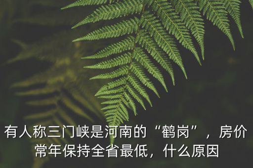 三門峽房價多少一平米,房價現(xiàn)5000多一平方