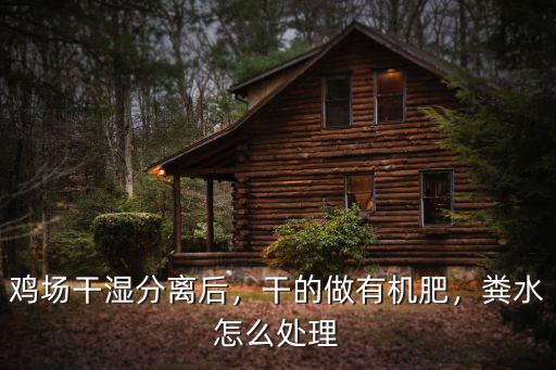 洛陽雞場糞污怎么處理,糞水怎么處理