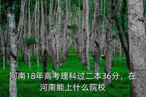 2018年二本預計多少分河南,今年河南高考一本線是多少